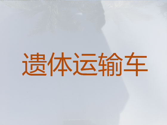 徐州长途跨省遗体转运
